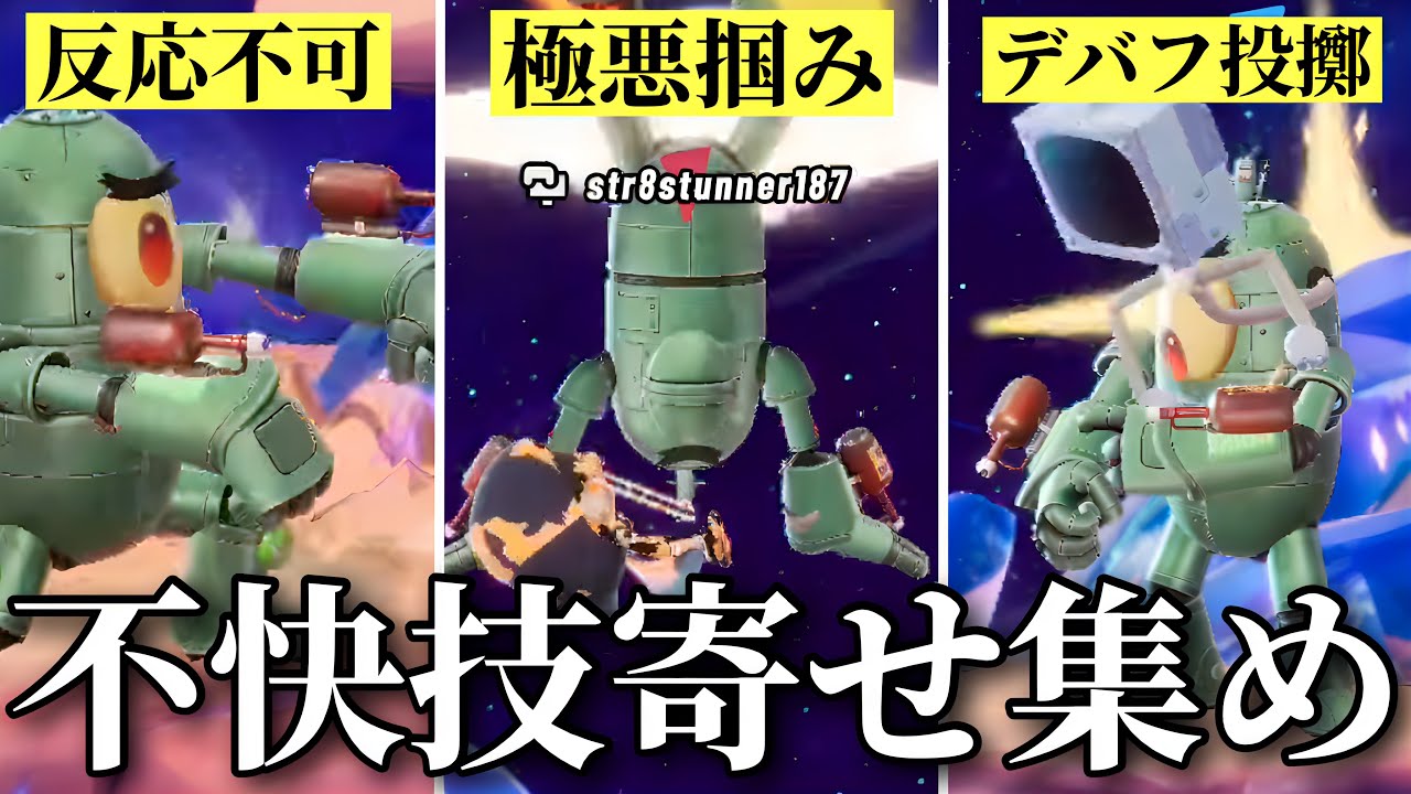 【ﾆﾁｬｧ】“デバフ”から“壊し技”まで全てを持っている“メカプランクトン”で相手をイライラさせるの楽しすぎる件について【ニコロデオン オールスター大乱闘2】