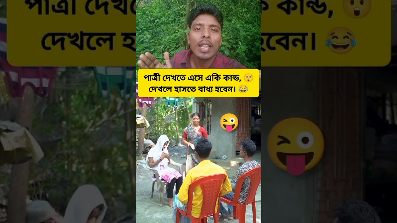 পাত্রী দেখতে এসে একি কাণ্ড! 😱  😂 #shorts #funnyshorts #comedy