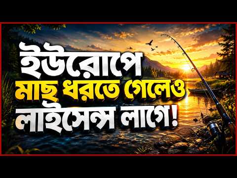 ইউরোপে মাছ ধরতেও লাগে লাইসেন্স || Engr Rakibul islam NayoN ||