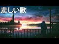辛い時に聞く曲 邦楽 泣きたい時に、心が折れそうな時に。 名曲おすすめ人気 1