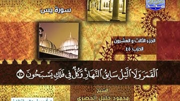 ماتيسر من سورة يس بصوت الشيخ محمود خليل الحصري رحمه الله