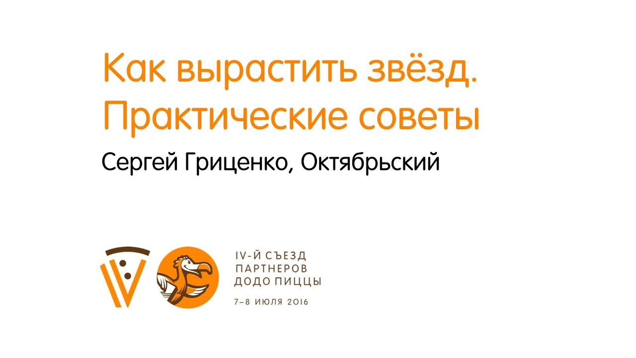 предприниматель 4 Как вырастить звёзд. Практические советы - Сергей Гриценко. IV Съезд партнеров «Додо Пиццы»