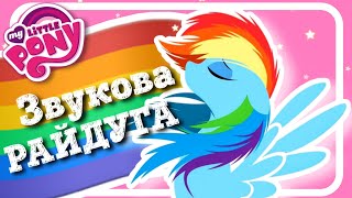 ЗВУКОВА РАЙДУГА (Мій Маленький Поні) - #АУДІОКАЗКА