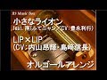 小さなライオン feat. 南(ふてニャン/CV:豊永利行)/LIP&times;LIP(CV:内山昂輝・島﨑信長)【オルゴール】 (「ワイモバイル」 キャンペーンソング)