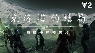 《天命2》：神巫季節 | 克洛塔的結局預告片 [TW]