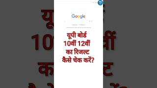 UP Board ka Result kaise dekhen 2024/how to check up board result /up board result kaise check Kare