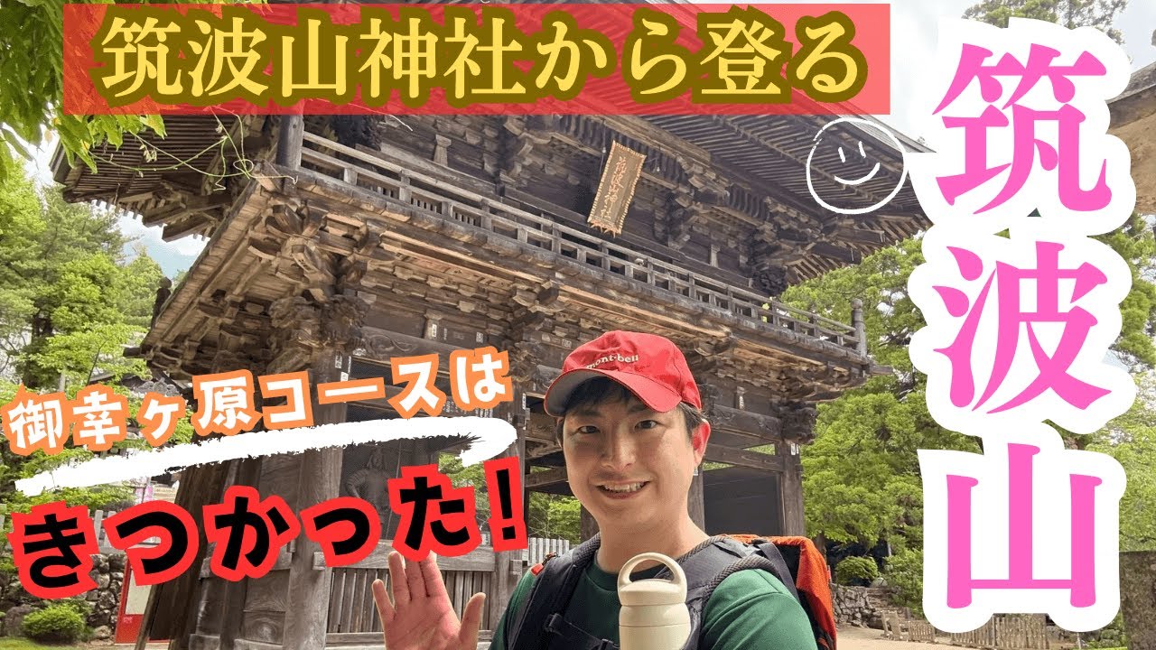 筑波山】御幸ヶ原コースから登り、白雲橋コースで下山❗️登りは