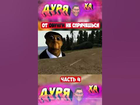 Обунга Обунга Обунга Обунга #shorts - YouTube