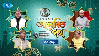 আলোকিত পথ | Alokito Path | Ep 06 | Islamic Talk Show | Rtv Islamic Show