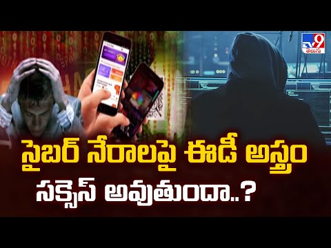 ED Action On Cyber Attack : సైబర్ నేరాల పై ఈడీ అస్త్రం సక్సెస్ అవుతుందా..? - TV9 - TV9