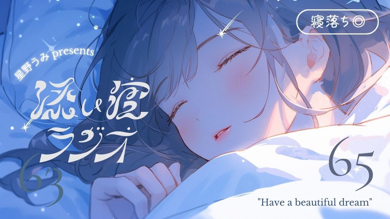 睡眠導入】添い寝ラジオ#65「やっぱりきれいな恋がしたい」｜安眠用BGM