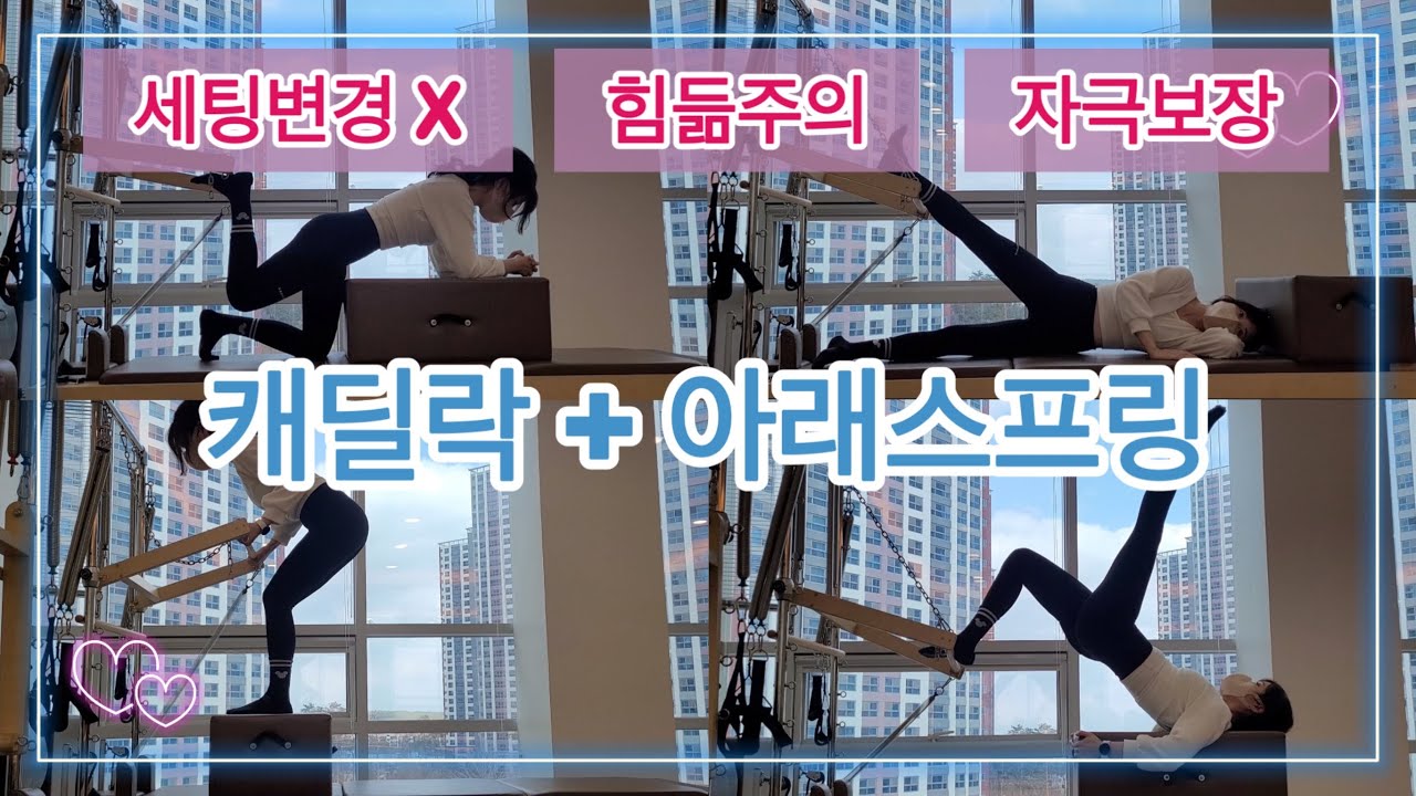 캐딜락+아래스프링 필라테스 시퀀스❤풀바디 사용💪흐름좋고 멘트까지 !!🙆‍♀️