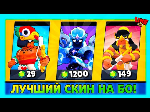 Видео: ЛУЧШИЙ СКИН на БО! 29 vs 79 vs 149 vs 199 vs 299 vs 1200 ГЕМОВ! LINE feat ПОДПИСЧИКИ