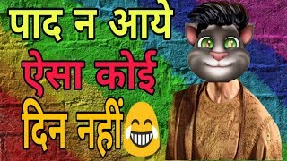Billu funny paad music || हँसना माना है// बिल्लू vs paad comdey video 2019 screenshot 4