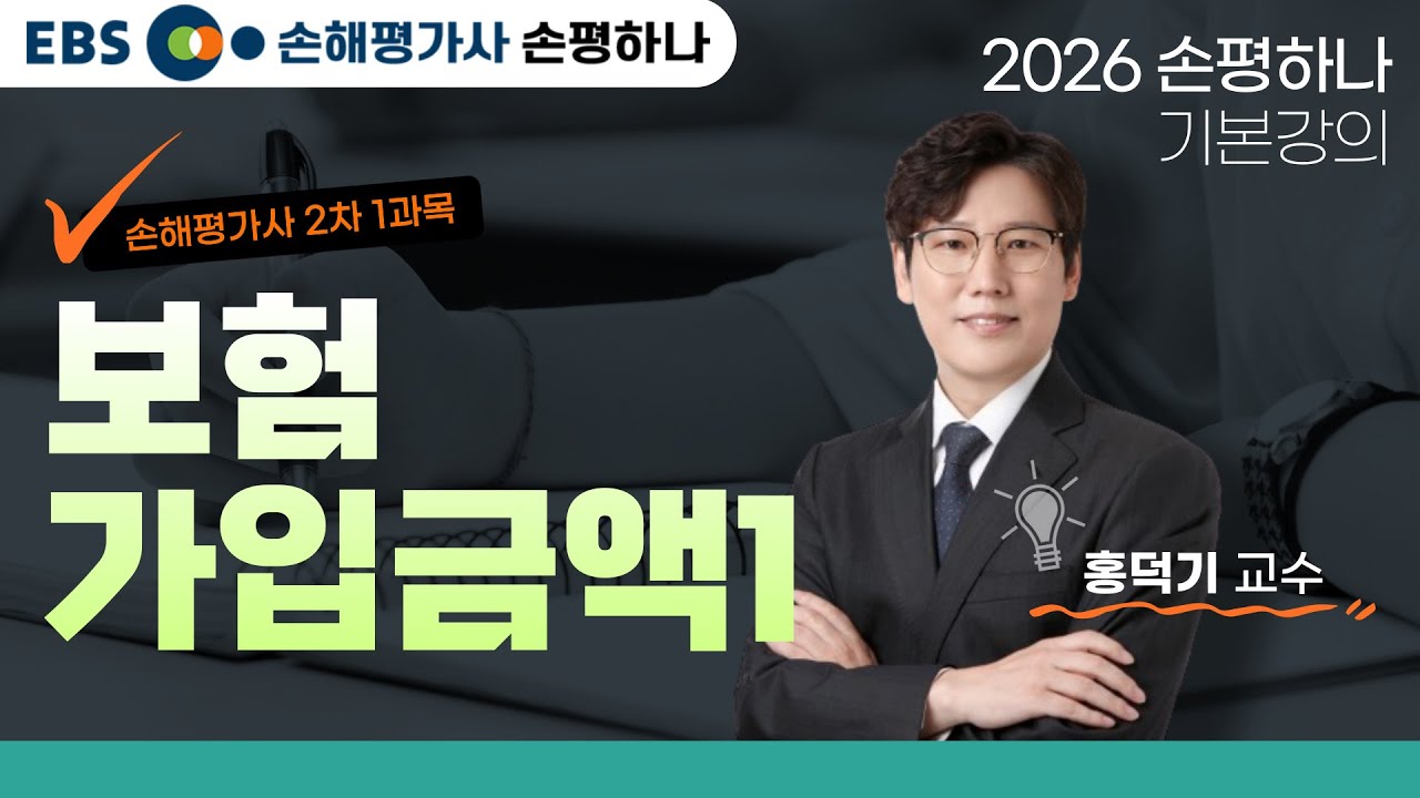 [EBS 손해평가사 손평하나] 손해평가사 2차 1과목ㅣ보험가입금액 첫번째ㅣ2026 기본강의ㅣ홍덕기교수