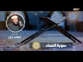 سورة النساء الشيخ أسامة جبل