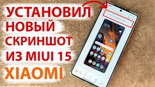 Установил новую фишку на Xiaomi СКРИНШОТ из MIUI 15 | 🔥 Новые фишки в MIUI 14 screenshot 4