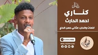 كناري - احمد الحارث - كلمات والحان مثاني حسن الحاج - قهوتنا 2022