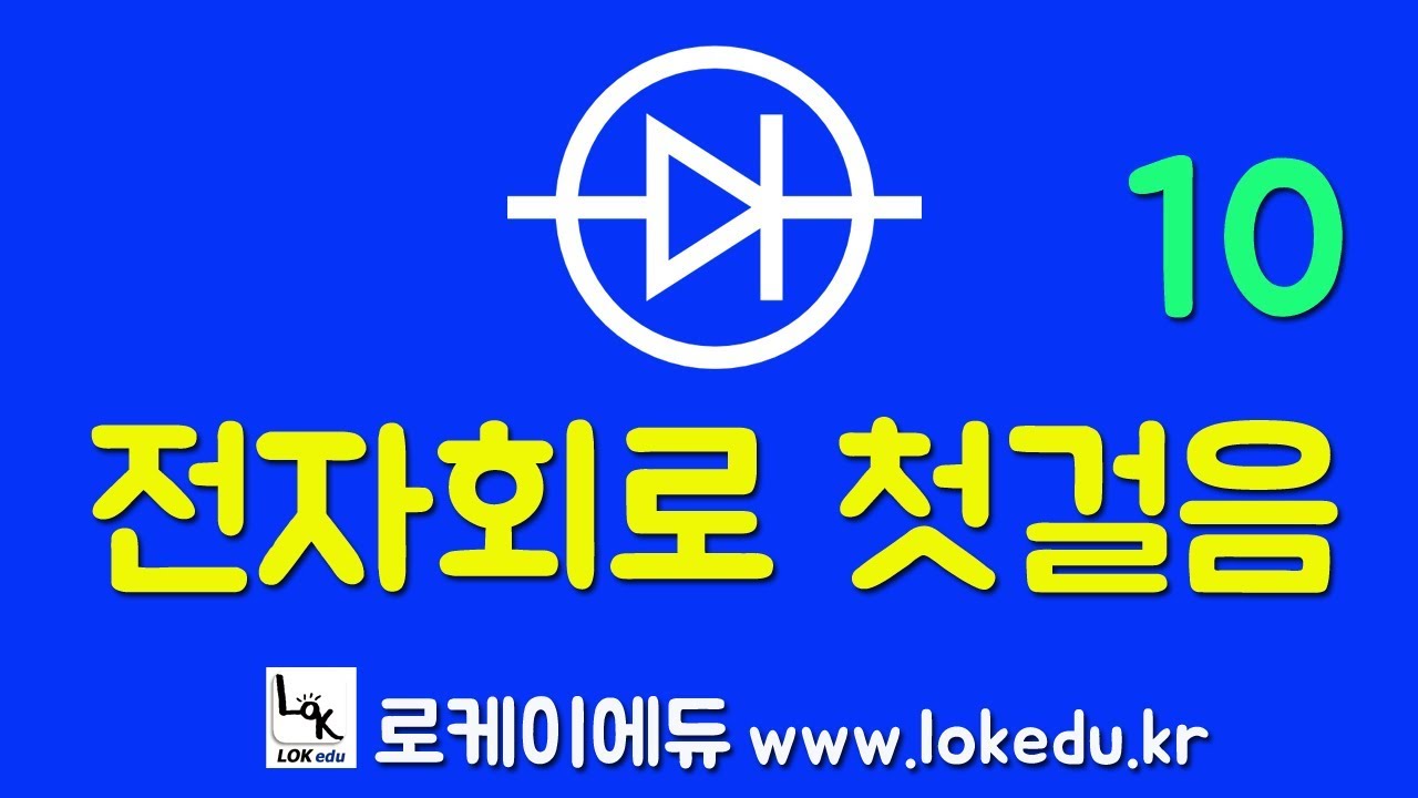 [ 전자회로 왕초보자를 위한] 전자회로 기초 강의 10 [로케이에듀] - 다이오드 회로 해석 응용문제