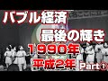 【懐かしシリーズ】平成2年編 1990年 Part①【バブル経済最後の輝き/1990年】good old days of japan/レトロ/CM/事件