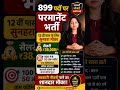 New Govt Job 2026 😍 | 12वीं पास के लिए सुनहरा मौका | 899 पदों पर सीधी भर्ती 🔥 आवेदन शुरू ,Apply Now