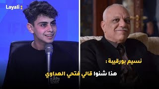 نسيم بورقيبة : هذا شنوا قالي فتحي الهداوي