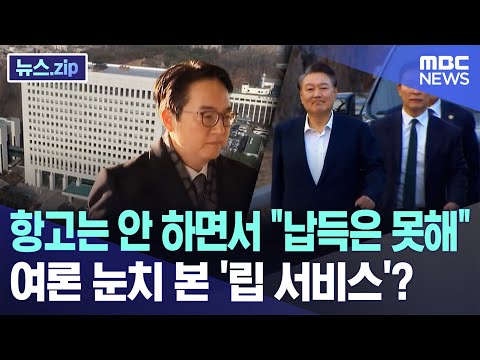 항고는 안 하면서 &amp;quot;납득은 못해&amp;quot;..여론 눈치 본 &amp;#39;립 서비스&amp;#39;? [뉴스.zip/MBC뉴스]