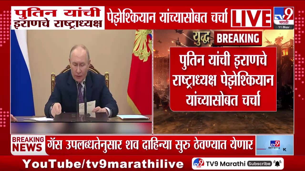 Putin यांची इराणचे राष्ट्राध्यक्ष पेझेश्कियान यांच्यासोबत चर्चा | US - Israel - Iran War