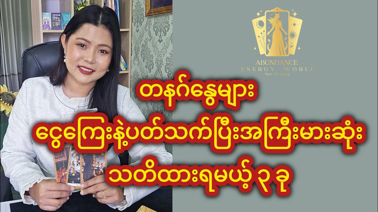 တနဂ်နွေများ ငွေကြေးနဲ့ပတ်သက်ပြီးအကြီးမားဆုံး သတိထားရမယ့် ၃ ခု #tarotpannsu 