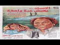 فيلم الإنسان يعيش مرة واحدة -عادل امام  - يسرا