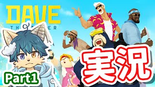 【デイヴ・ザ・ダイバー】魚！寿司！金稼ぎ！ ＃１【ケモノVtuber】