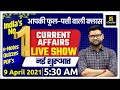09 April | Daily Current Affairs Live Show #518 | India & World | Hindi & English | Kumar Gaurav Sir