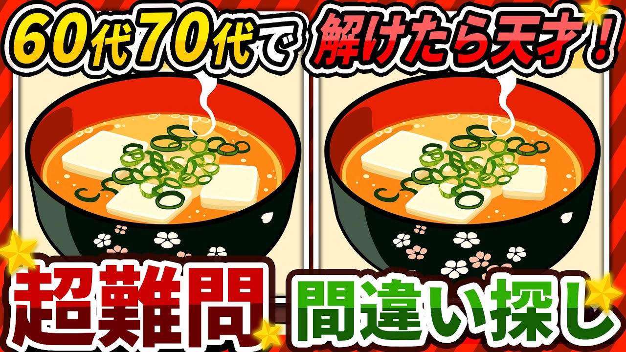 【間違い探しクイズ】⚠️むずかしい豆腐の味噌汁のイラスト編！脳活＆脳トレにおススメ無料ゲーム【アハ体験有り】#295