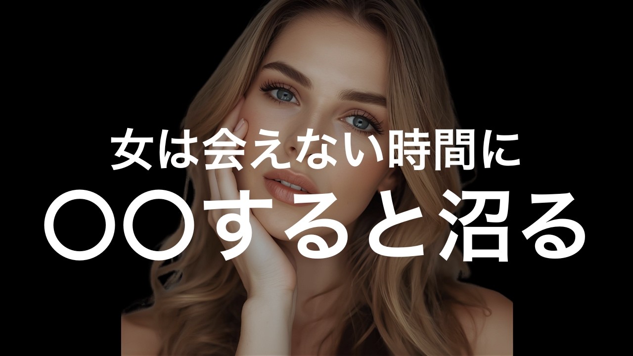 恋愛は会えない時間で9割決まる。女性を沼らせるコツはこれ。