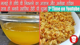 घर पे घी निकलने का आसान तरीका साथ ही बनाये रोटी चूरमा/How To Make shudh Ghee at Home/ghee from malai