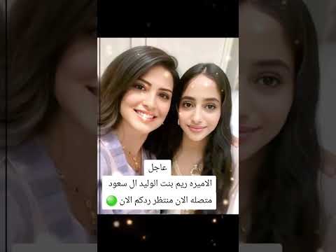 صاحبة السمو الملكي سمو الاميره ريم بنت الوليد بن طلال آل سعود السعودية الكويت البحرين عمان قطر