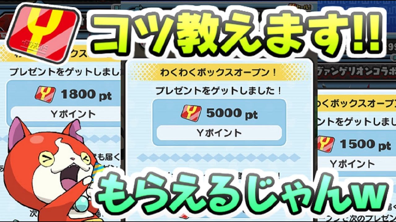 ぷにぷに Yポイント簡単にもらってガシャ無料で引こうぜ！わくわく