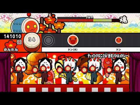 【太鼓の達人プラス】チェインクロニクル 通常バトルメドレー ショートVer.（かんたん）【オート動画】