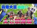 青鬼大王降臨!?ごっこ未公開映像 ひめちゃん おうくん パパさんと みんなであそぼう!【ミライムキッズ】