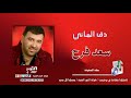 سعد فرح دق الماني توزيع جديد دبكة نارية SAAD FARAH DAK ALMANI 