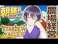 【 #StardewValley 】朝勝!! 日曜の農場経営帝王 #tckdot #朝活 #雑談 #おはようvtuber #シミュレーションゲーム