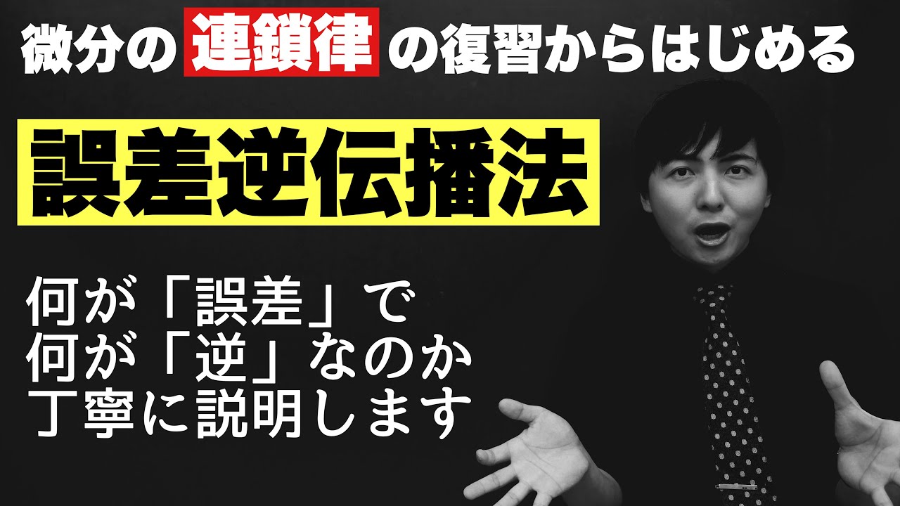 絶対に理解させる誤差逆伝播法【深層学習】