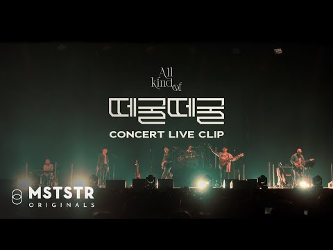 LUCY - 떼굴떼굴(Rolling Rolling) Concert Live Clip (@2021 All kind of) / ENG sub