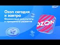OZON: финансовые результаты за 3 квартал 2024 года и приоритеты дальнейшего развития