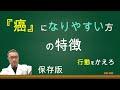 癌になりやすい方の特徴！考え方、言葉、行動をかえていく