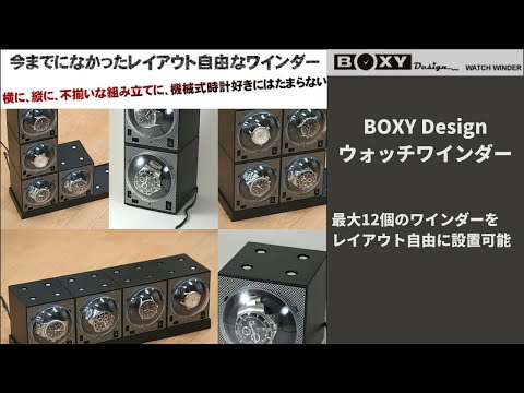 自動巻き腕時計がレイアウト自由自在！BOXY Design ウォッチワインダー