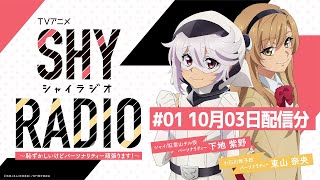 SHY RADIO～恥ずかしいけどパーソナリティー頑張ります！～ #01