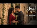 أجمل هدية أغنية حب مصرية رومانسية Arabic Love Song Egyptian 