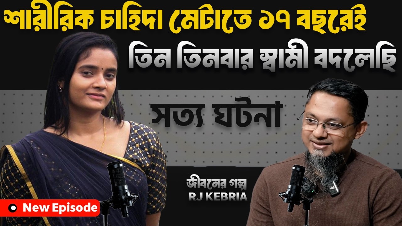 শারীরিক চাহিদা মেটাতে ১৭ বছর বয়সে ৩ বার বিয়ে | জীবনের গল্প | Dhaka Fm90.4 | Rj Kebria