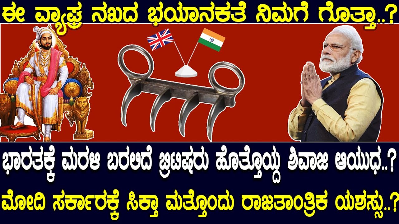 ಈ ವ್ಯಾಘ್ರ ನಖದ ಭಯಾನಕತೆ ನಿಮಗೆ ಗೊತ್ತಾ..? ಭಾರತಕ್ಕೆ ಮರಳಿ ಬರಲಿದೆ ಬ್ರಿಟಿಷರು ಹೊತ್ತೊಯ್ದ ಶಿವಾಜಿ ಆಯುಧ..?